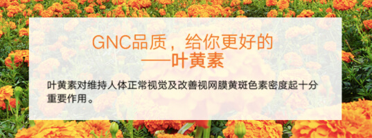 商品GNC|天然叶黄素 40mg,价格¥126-¥259,第1张图片详细描述