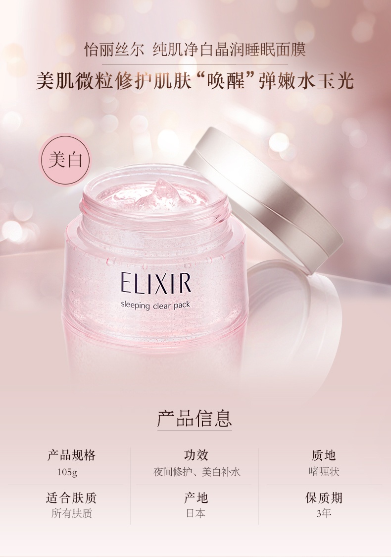 商品ELIXIR|怡丽丝尔 优悦活颜弹润睡眠面膜/纯肌净白美白涂抹睡眠面膜 基本款樱花款 105g 美肌微粒修护肌肤,价格¥225,第7张图片详细描述