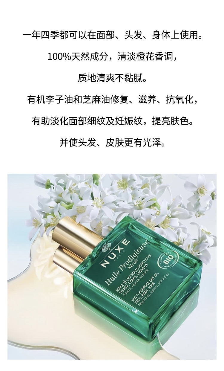 商品NUXE|欧树 橙花面部身体头发精油 100ml,价格¥248,第2张图片详细描述