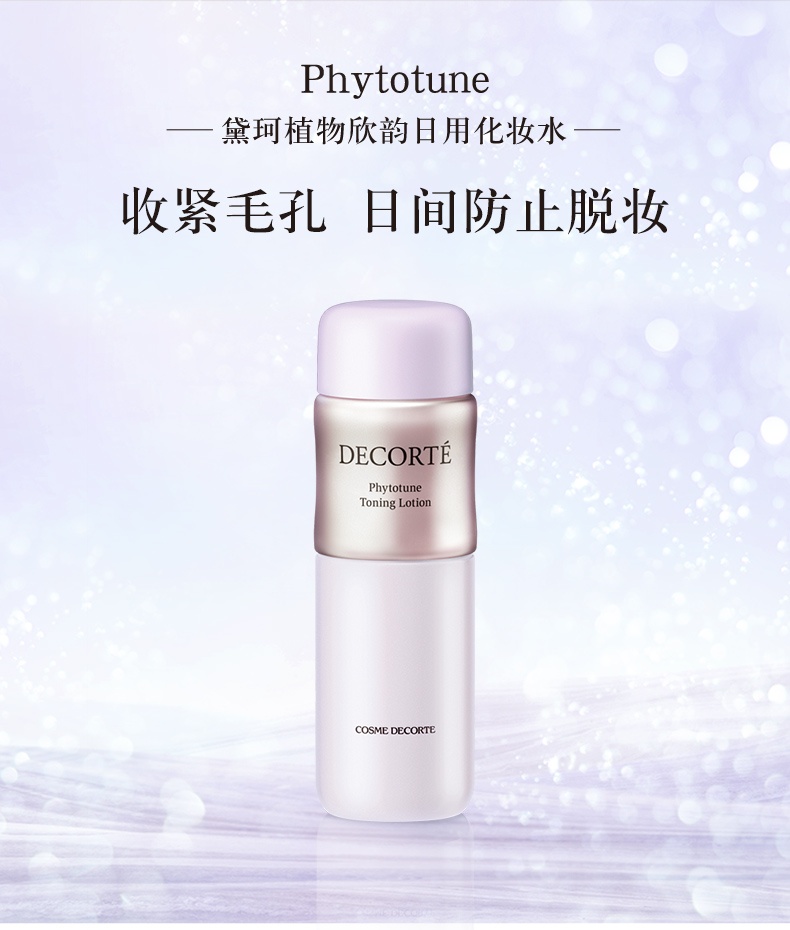 商品DECORTé|黛珂 植物欣韵植物韵律化妆水爽肤水 200ml 平衡水油 细致毛孔,价格¥263,第1张图片详细描述