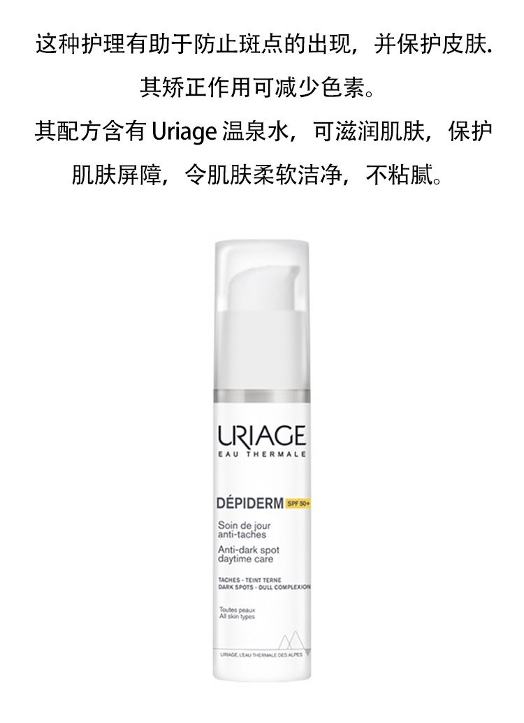 商品Uriage|Uriage依泉祛斑亮肤精华霜30ml SPF50,价格¥227,第4张图片详细描述