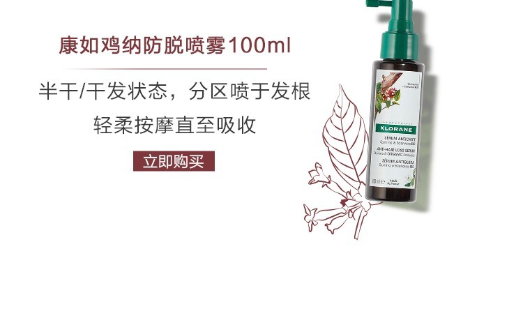 商品KLORANE|康如金鸡纳防脱三件套 洗发露400ml+护发素200ml+精华喷雾100ml,价格¥430,第16张图片详细描述