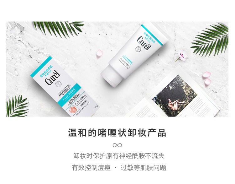 商品Curel|珂润浸润保湿卸妆啫喱130g	,价格¥99,第5张图片详细描述