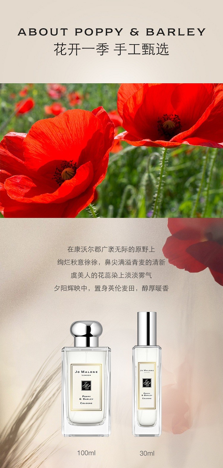 商品Jo Malone London|Jo Malone London祖·玛珑 虞美人与大麦女士香水 30/100mL,价格¥382,第5张图片详细描述