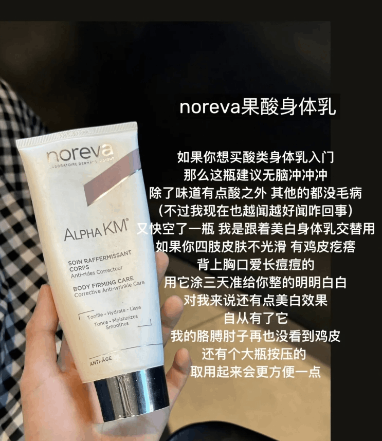 商品Noreva|noreva欧诺颜12%果酸身体乳200ml 紧致去鸡皮 软化角质,价格¥167,第9张图片详细描述