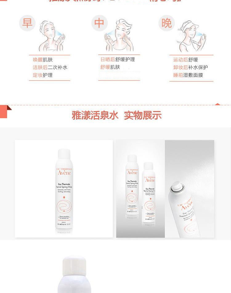 商品Avene|Avene 雅漾 舒护活泉水喷雾 舒缓保湿 水润定妆 300ml 大喷,价格¥133,第6张图片详细描述