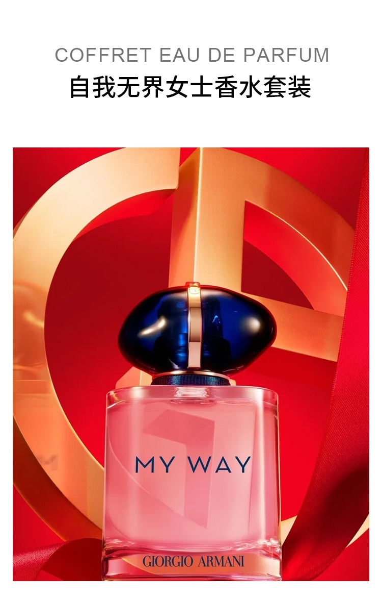 商品Giorgio Armani|Giorgio armani 阿玛尼MYWAY自我无界女士香水套装 香水50ml+沐浴露50ml+身体乳50ml,价格¥609,第2张图片详细描述