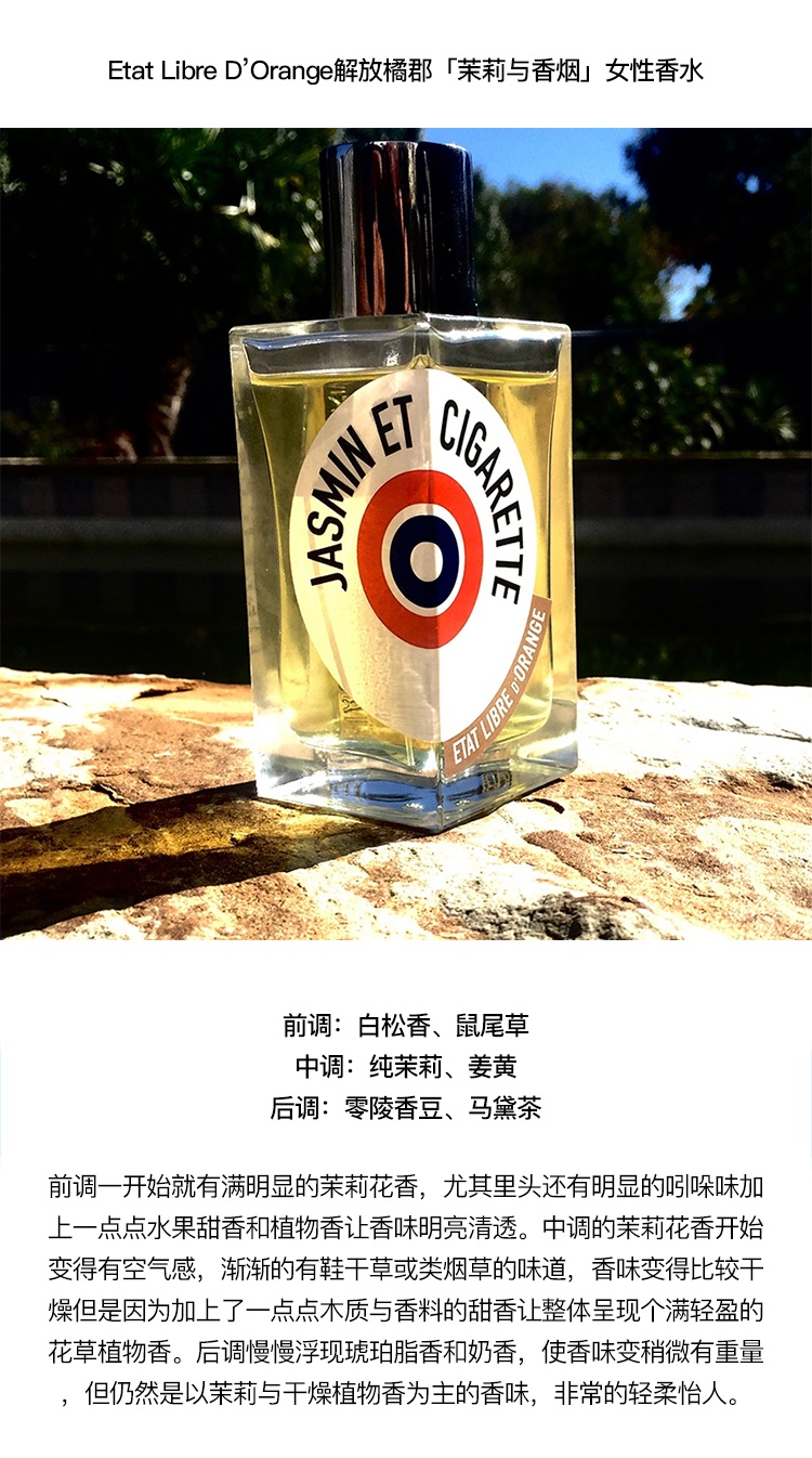 商品Etat Libre d’Orange|预售3-5个工作日 Etat Libre D’Orange 解放橘郡「茉莉与香烟」女性香水100ml EDP浓香水 木质花调,价格¥761,第3张图片详细描述