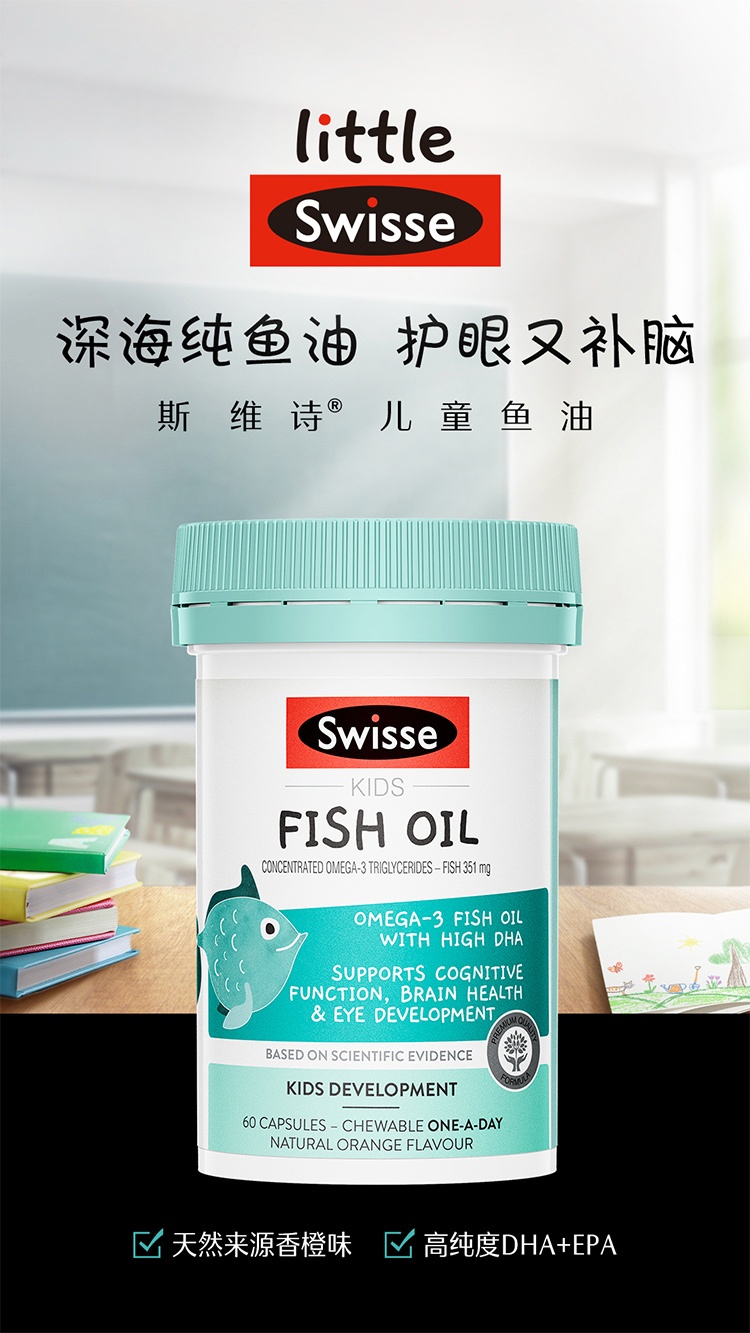 商品[国内直发] Swisse|Swisse斯维诗儿童脑部鱼油DHA+EPA不挑食60粒,价格¥115,第1张图片详细描述