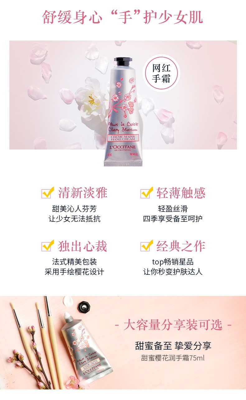 商品L'Occitane|L'occitane欧舒丹 甜蜜樱花润手霜 护手霜30ml*2/75ml,价格¥169,第5张图片详细描述