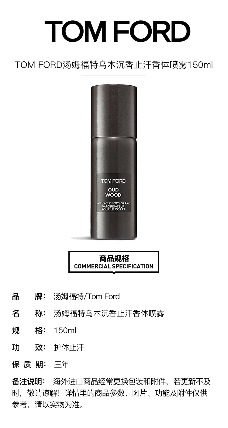 商品Tom Ford|TOM FORD汤姆福特乌木沉香止汗香体喷雾150ml,价格¥433,第5张图片详细描述