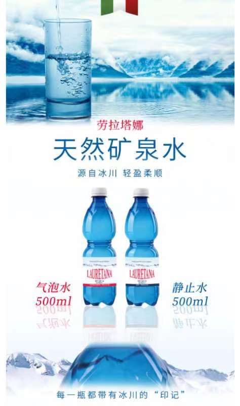 商品Lauretana|【国内直发】Lauretana劳拉塔娜 气泡水500ML/瓶 欧洲最轻矿泉水 | 阿尔卑斯冰川水 | 阿玛尼水源供应商 | 固体物含量14mg/L,欧洲最轻的水 | 硬度0.6°F（极低）,价格¥60,第1张图片详细描述