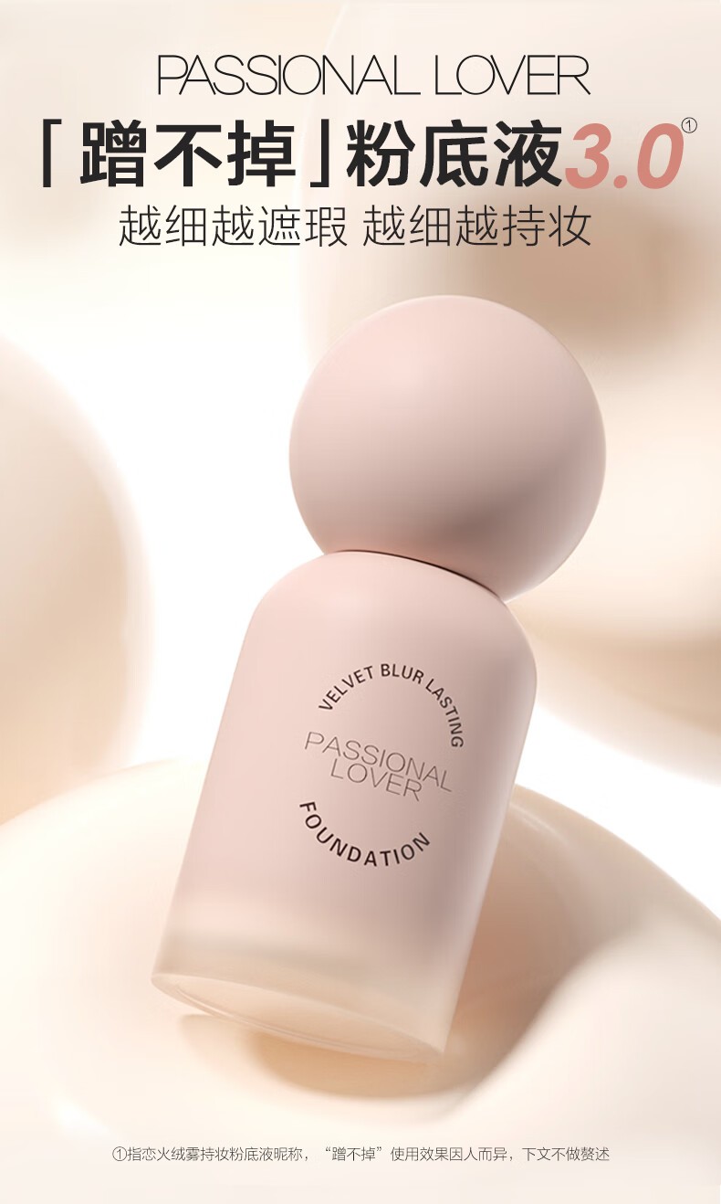 商品[国内直发] Passional Lover|恋火绒雾持妆粉底液30ml,价格¥111,第1张图片详细描述
