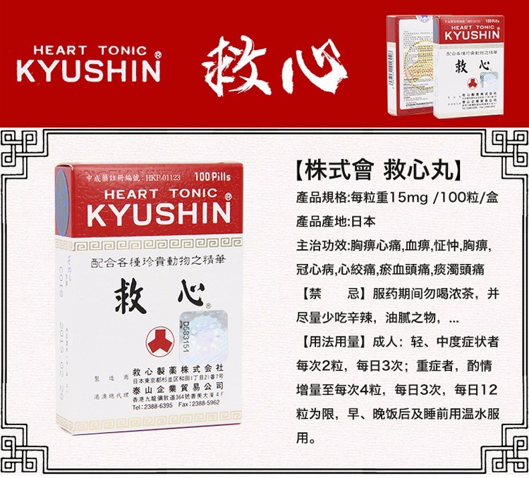 商品KYUSHIN|【国内现货】日本KYUSHIN人字牌救心丹原装进口保护心脏补心安神100粒 ,价格¥795,第2张图片详细描述