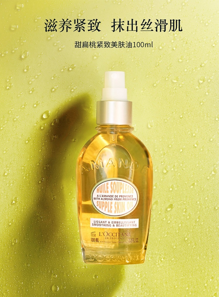 商品L'Occitane|欧舒丹甜扁桃紧致美肤油100ml,价格¥248,第2张图片详细描述