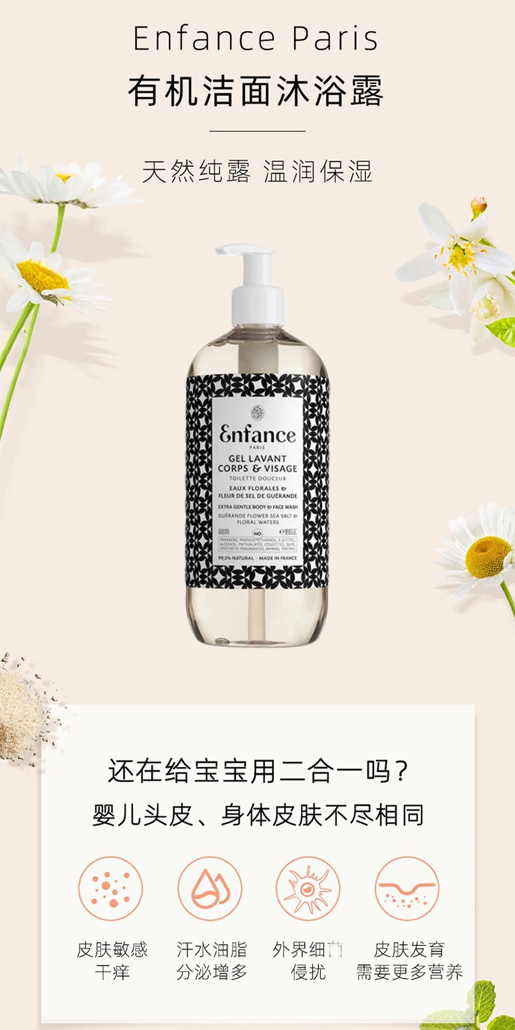 商品Enfance|Enfance巴黎童年儿童宝宝专用二合一洁面沐浴露500ml,价格¥253,第2张图片详细描述