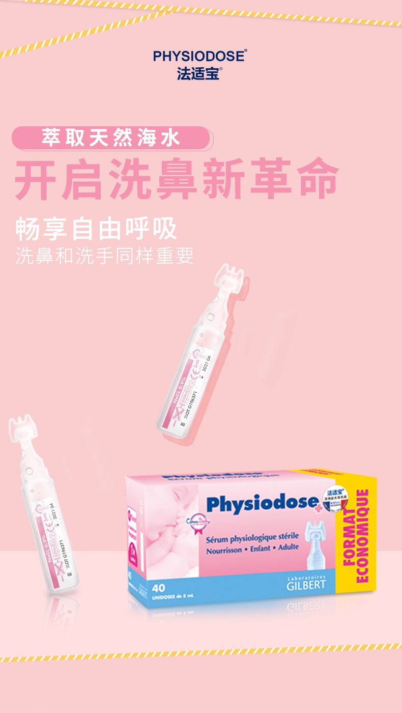 商品Physiodose|法适宝 深海盐水清洗液40*5ml 婴儿儿童洗鼻水,价格¥85,第1张图片详细描述