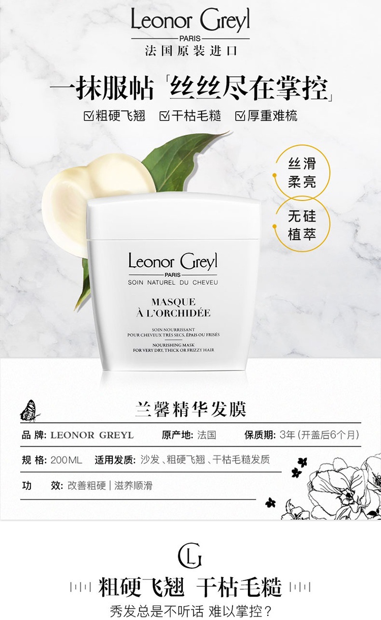 商品Leonor Greyl|Leonor Greyl 兰馨精华焗油发膜200ML 柔软保湿 滋润修护,价格¥336,第3张图片详细描述
