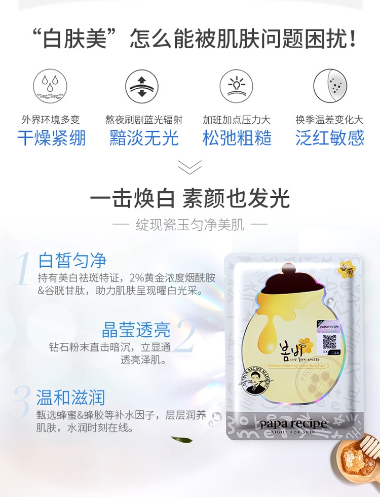 商品PAPA RECIPE|Papa recipe韩国进口春雨白蜂胶面膜美白补水淡斑保湿修护10片,价格¥98,第2张图片详细描述