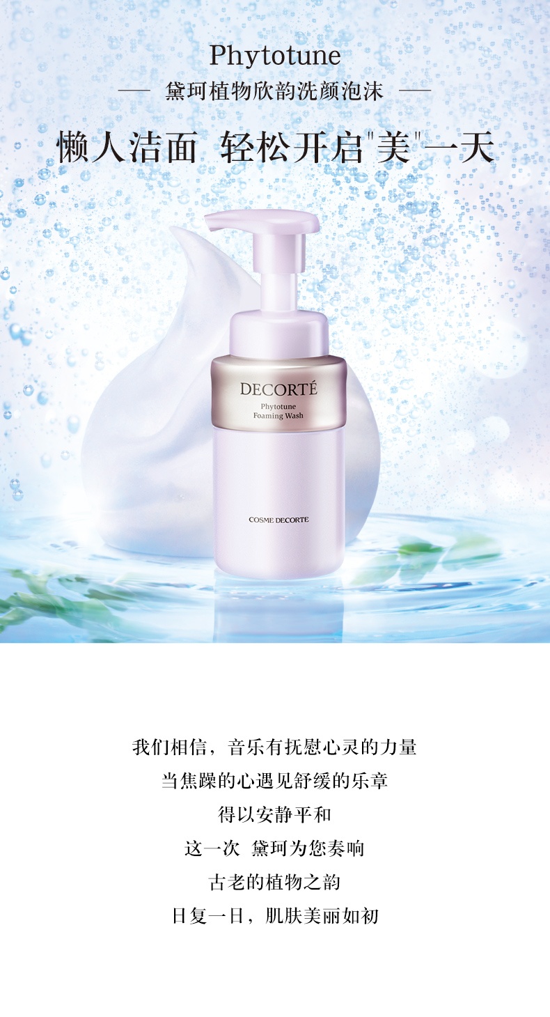 商品【原封正品】 DECORTé|黛珂 植物欣韵泡沫洁面 氨基酸系洗面奶保湿 200ml 柔软肌肤 温和洁净 滋润清透,价格¥268,第1张图片详细描述