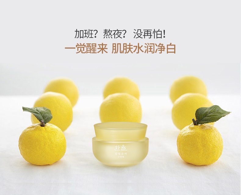 商品[国内直发] Hanyul|HANYUL/韩律月光柚子睡眠面膜60ml 夜间修护补水滋润柚子,价格¥298,第2张图片详细描述