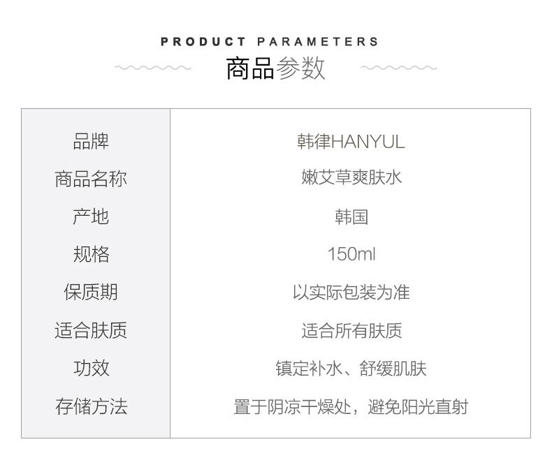 商品[国内直发] Hanyul|HANYUL/韩律 嫩艾草补水镇定净肤水150ml,价格¥134,第2张图片详细描述