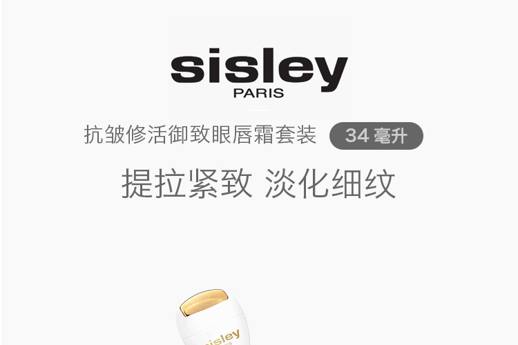 商品【支持第三方鉴定 假一赔十】 Sisley|Sisley 希思黎 抗皱修活御致眼唇霜 15ml 含按摩棒赠面霜精华水 CLC胜肽紧致提拉,价格¥591,第1张图片详细描述