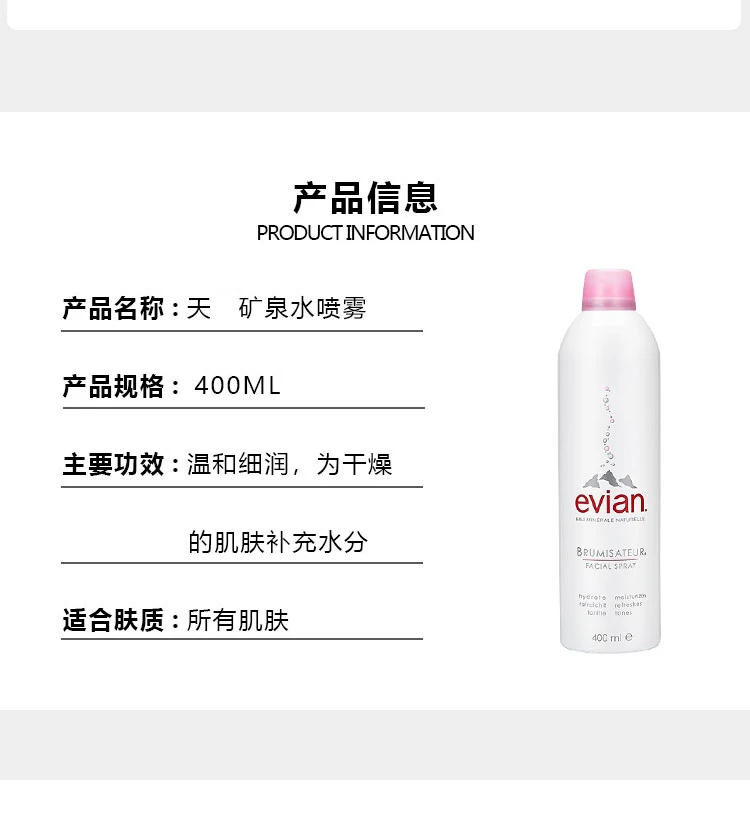 商品[国内直发] EVIAN|依云喷雾400ml,价格¥43,第3张图片详细描述