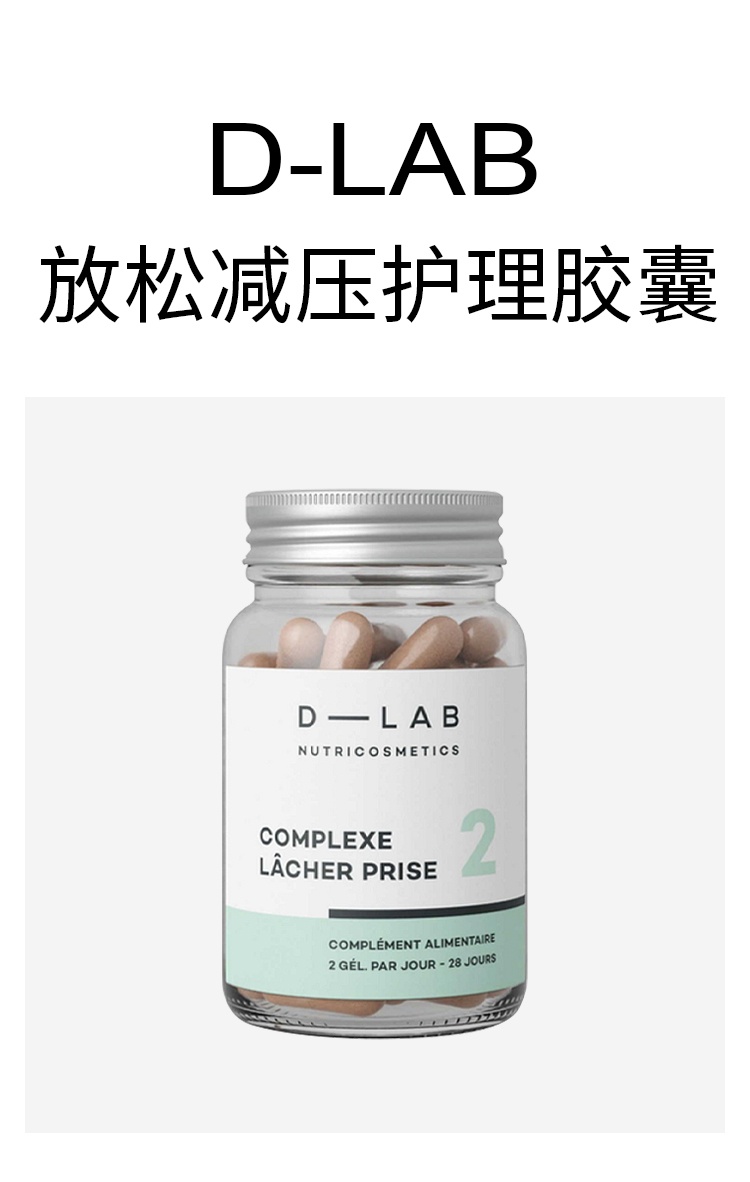 商品D-Lab|D-Lab放松减压护理胶囊 56粒 减轻压力增强免疫系统,价格¥257,第2张图片详细描述
