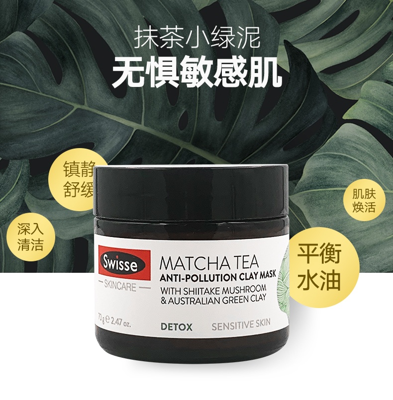 商品Swisse|斯维诗 抹茶舒缓矿物泥清洁面膜70g 舒缓抗污洁净清洁（新老版本随机发）,价格¥159,第2张图片详细描述