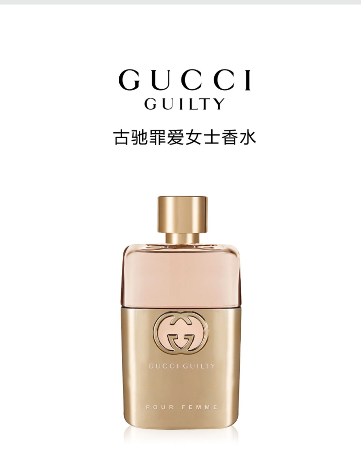 Gucci]古驰罪爱女士淡香水持久香氛50/75ml 清新自然挑逗诱惑价格¥540