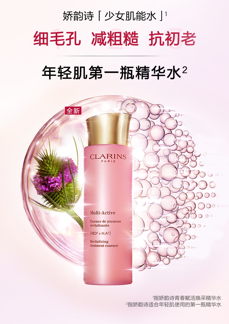 商品[国内直发] Clarins|娇韵诗 青春赋活少女精华水 200ml 抗初老紧致粉水 活力光泽 肌肤吹弹可破,价格¥238,第4张图片详细描述
