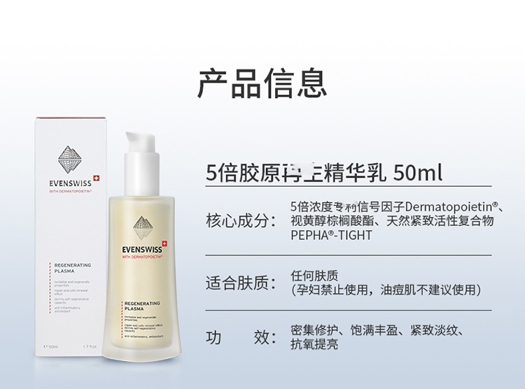 商品EVENSWISS|伊瑞施5倍胶原再生精华乳50ml,价格¥412,第9张图片详细描述