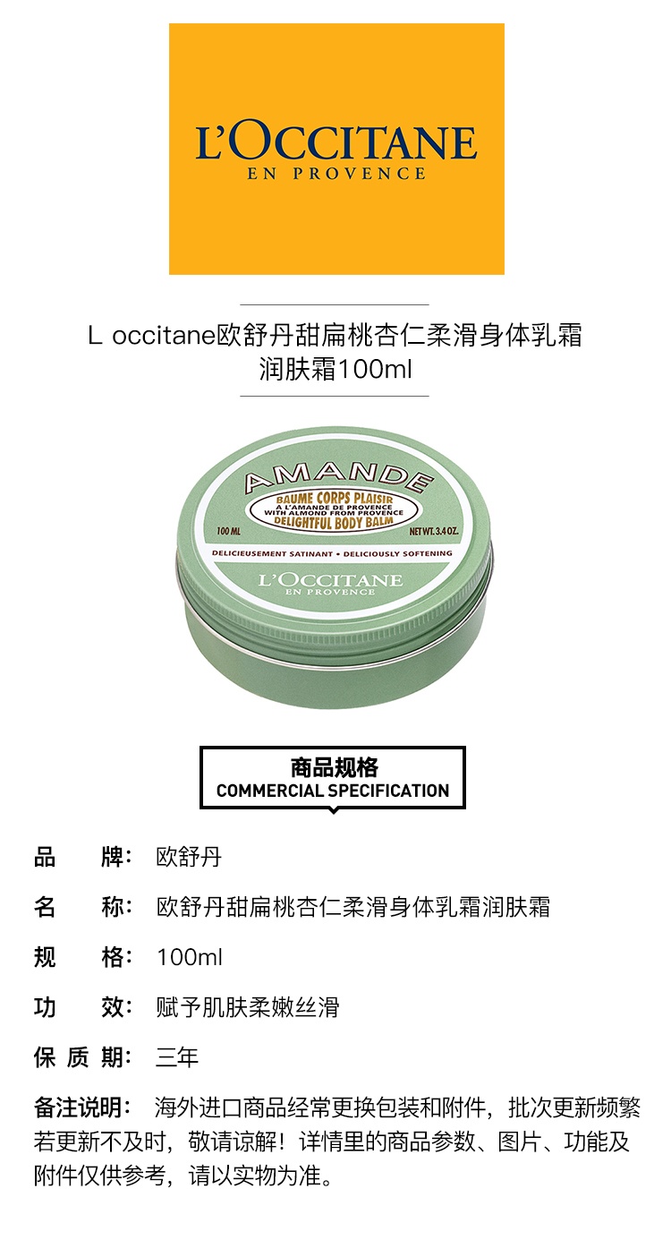 商品L'Occitane|L'occitane欧舒丹甜扁桃杏仁柔滑身体乳霜润肤霜100ml,价格¥217,第5张图片详细描述