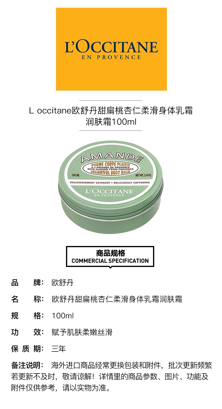 商品L'Occitane|L'occitane欧舒丹甜扁桃杏仁柔滑身体乳霜润肤霜100ml,价格¥219,第5张图片详细描述