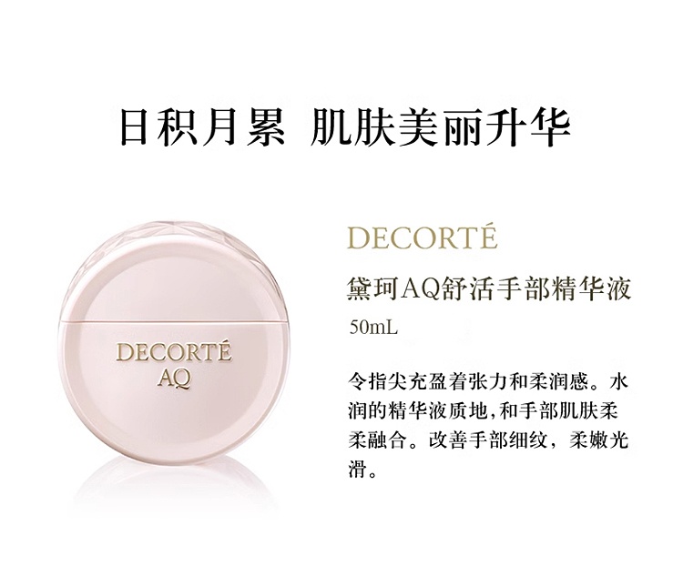 商品Cosme Decorte|黛珂AQ舒活手部精华液 50mL 柔润保湿改善粗糙细纹,价格¥219,第9张图片详细描述
