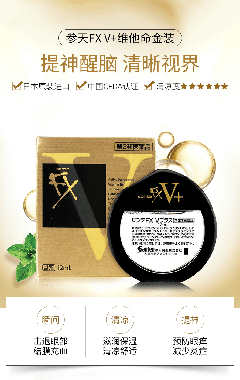 商品santen|日本参天FX V+金装眼药水12ml ,价格¥88,第1张图片详细描述