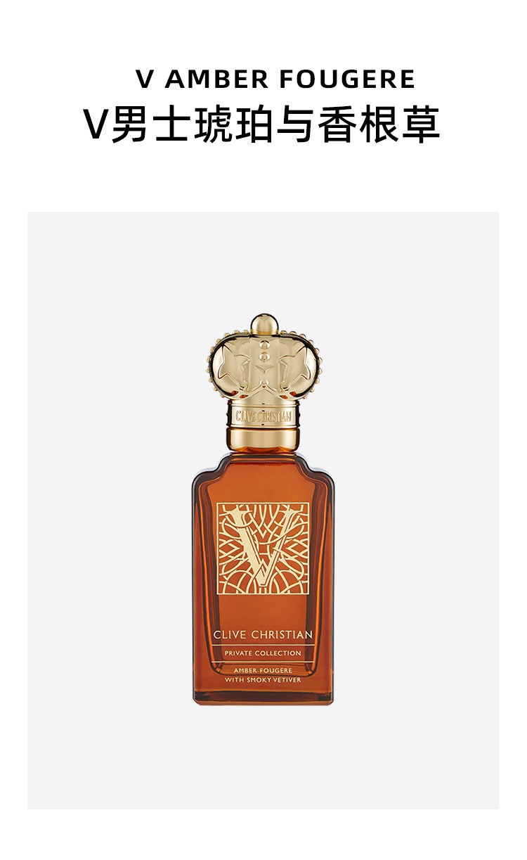 商品Clive Christian|克莱夫 克里斯蒂安 V男士琥珀与香根草50ml EDP 馥奇东方调,价格¥2135,第5张图片详细描述
