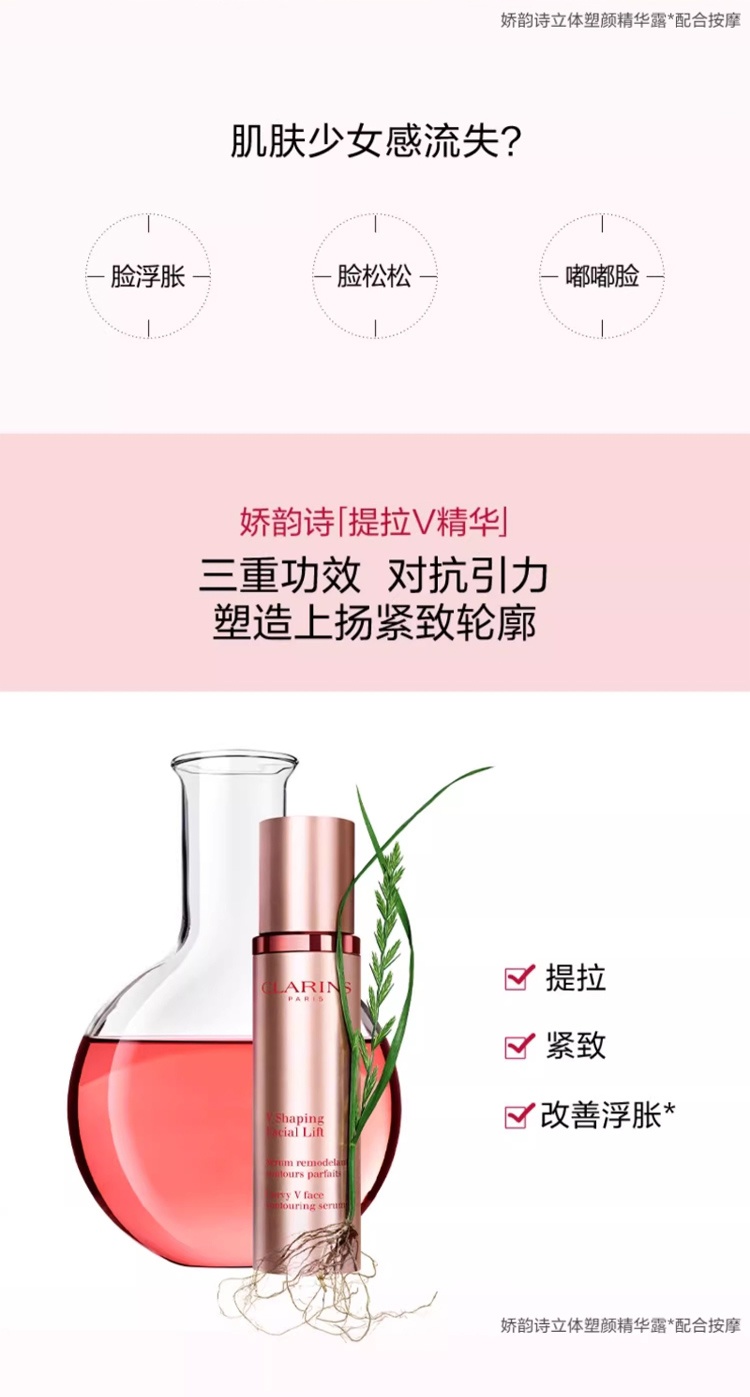 商品Clarins|娇韵诗 V脸精华塑颜紧致精华乳50ml,价格¥454,第8张图片详细描述