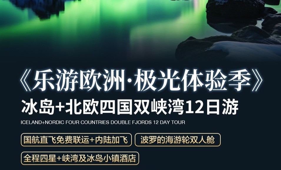 商品[国内直发] Beyond Global Travel|与极光共舞 冰岛+北欧四国双峡湾12日 2025抢先订 瑞典签 下单后由别样微信客服对接,价格¥26532,第8张图片详细描述