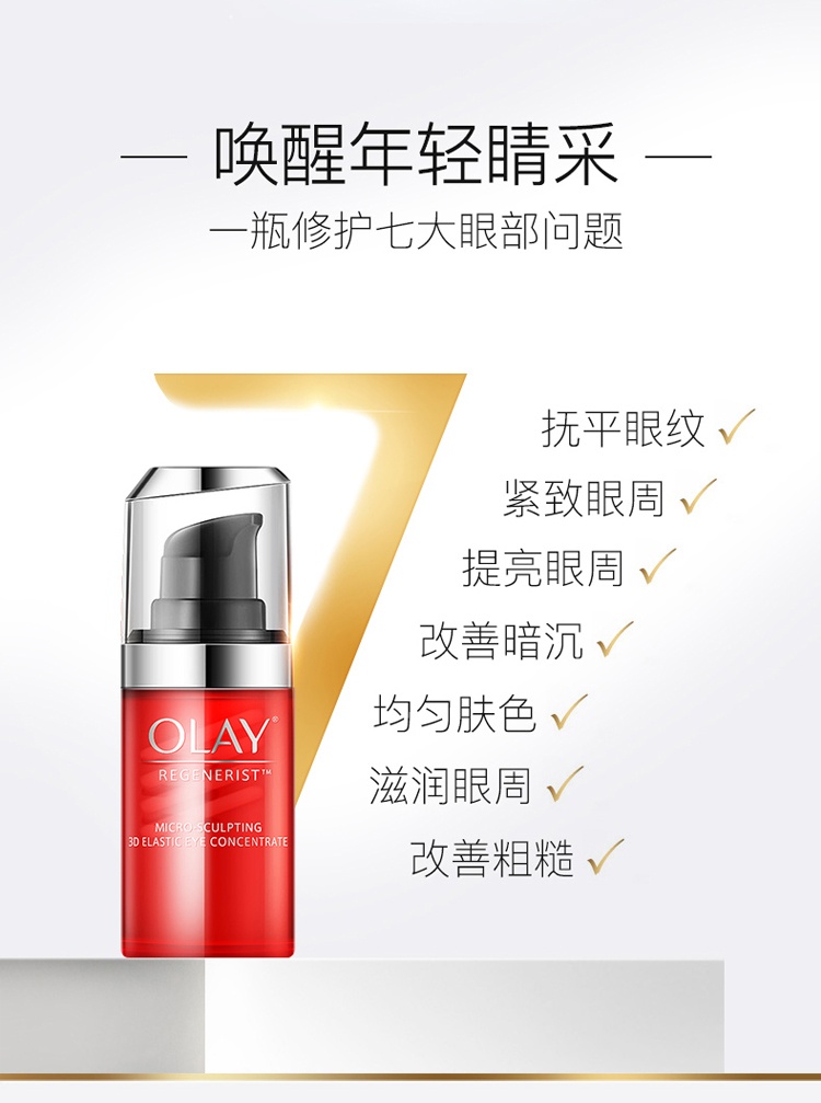 商品Olay|美国OLAY/玉兰油新生塑颜金纯3D弹力眼霜15ml,价格¥289,第5张图片详细描述