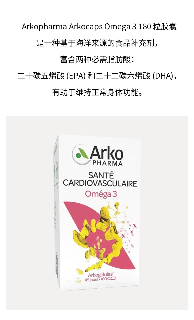 商品Arkopharma|OMEGA 3深海鱼油胶囊60-180粒 1-2-3瓶,价格¥131,第3张图片详细描述