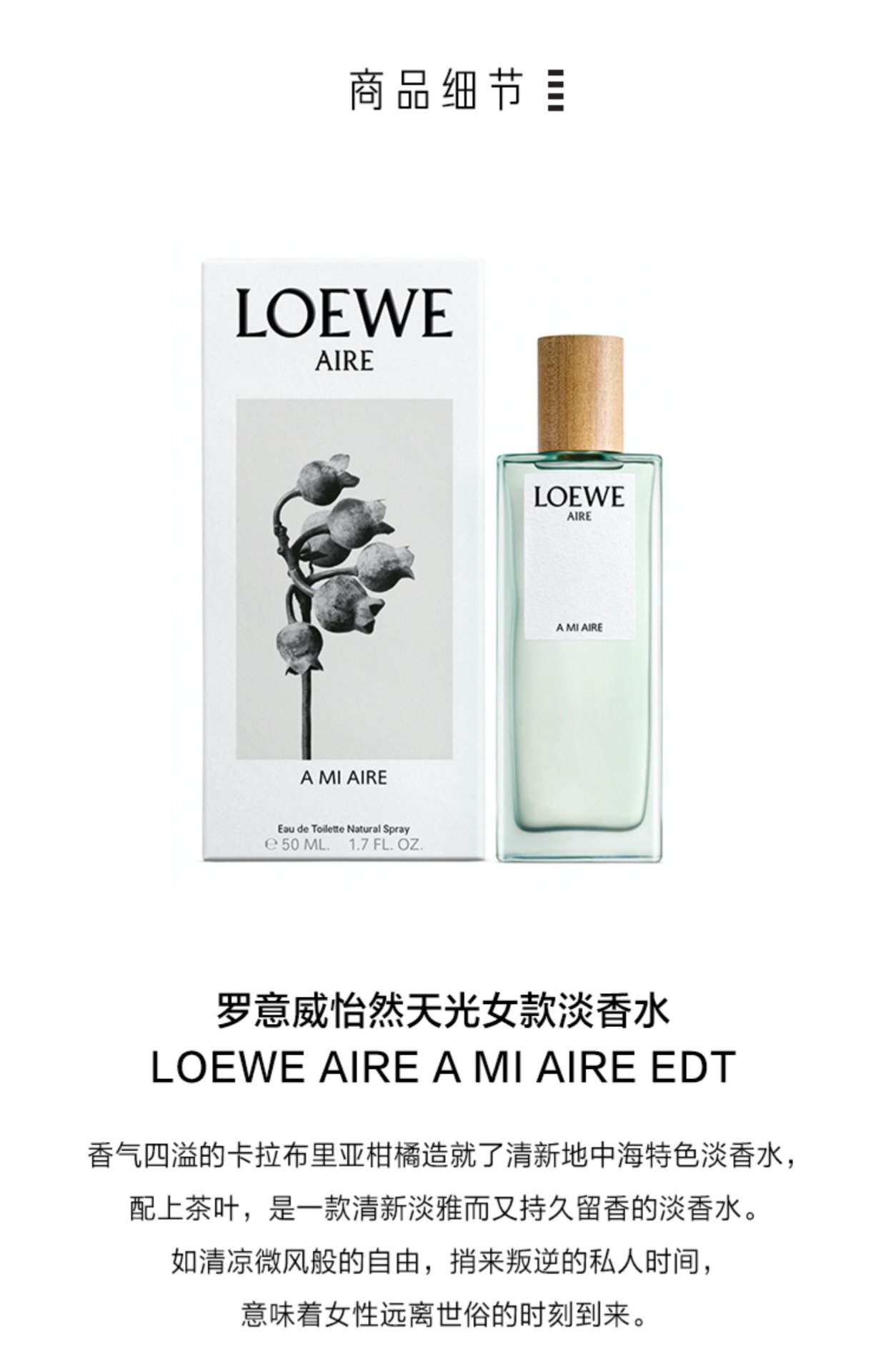 商品【原封正品】 Loewe|罗意威 天光女士淡香水 50/100ml 奇迹怡然马德里天光香氛,价格¥786,第7张图片详细描述