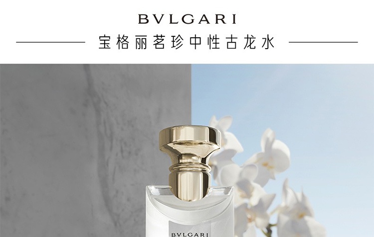 商品BVLGARI|Bvlgari宝格丽茗珍中性古龙水75ml 白茶香调,价格¥693,第3张图片详细描述