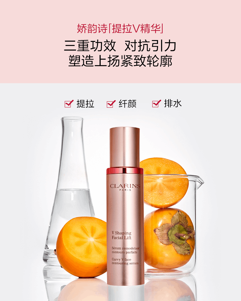 商品Clarins|娇韵诗立体塑颜V脸精华露100ml 提拉紧致轮廓瘦脸精华乳,价格¥802,第3张图片详细描述