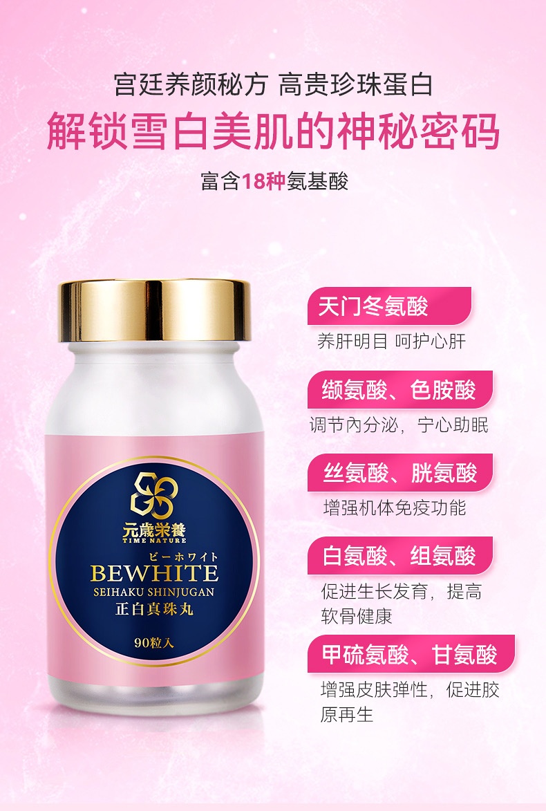 商品[国内直发] TIME NATURE|元歳栄养 BEWHITE 正白真珠丸 90粒 定神定惊 润肤养颜,价格¥850,第3张图片详细描述