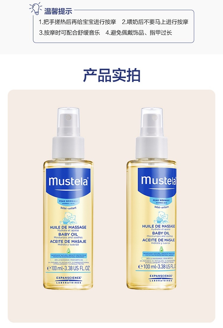 商品Mustela|Mustela妙思乐宝宝贝贝按摩油100ml 新生婴儿抚触油,价格¥151,第6张图片详细描述