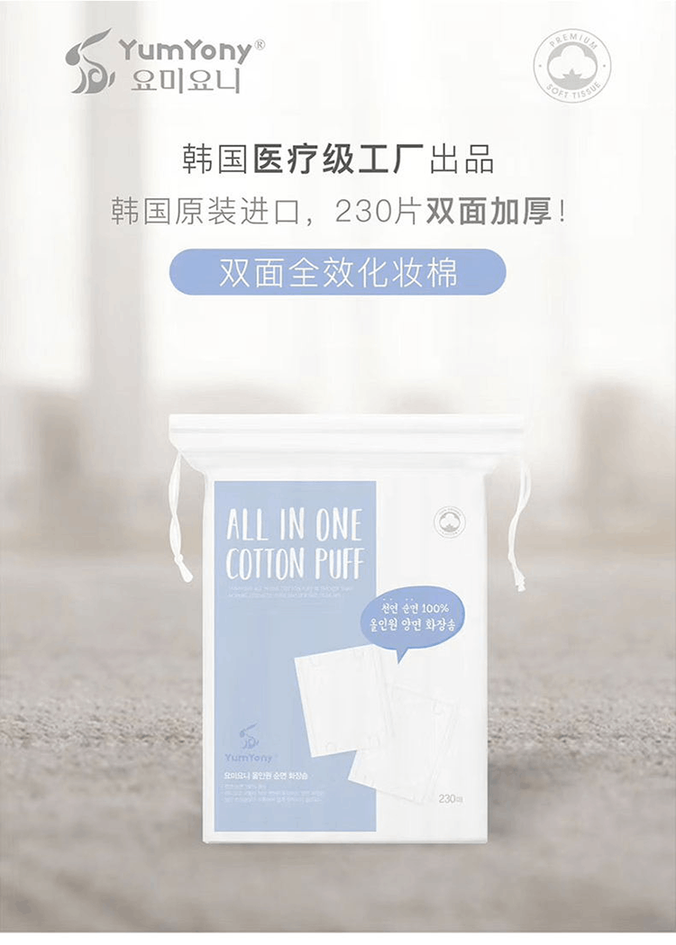 商品Yumyony|国内发货尤咪优妮 双面全效化妆棉 230片【包邮包税】,价格¥49,第1张图片详细描述