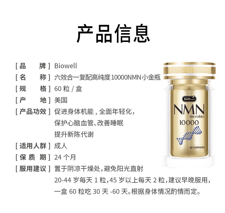 商品Biowell|Biowell烟酰胺单核苷酸NMN胶囊10000+nad补充剂60粒/瓶 效期至24年9月,价格¥483,第7张图片详细描述