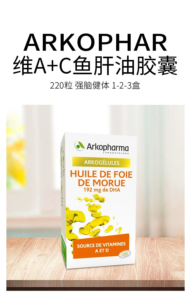 商品Arkopharma|维A+C鱼肝油胶囊220粒 强脑健体 1-2-3盒,价格¥211,第6张图片详细描述